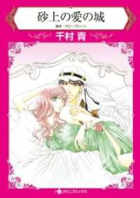 砂上の愛の城【分冊】 2巻 ハーレクインコミックス