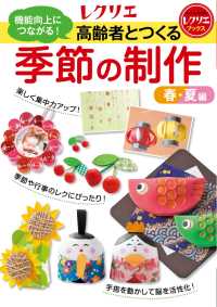高齢者とつくる季節の制作＜春・夏編＞ - 機能向上につながる！