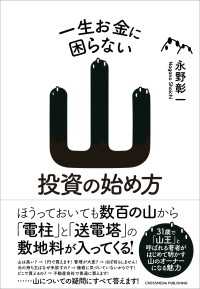 一生お金に困らない山投資の始め方 / 永野彰一 <電子版> - 紀伊國屋