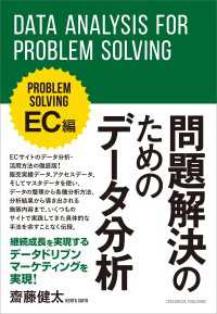 問題解決のためのデータ分析 EC編