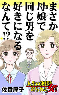 まさか母娘で同じ男を好きになるなんて!?／人生の選択を迫られた女たちVol.5 スキャンダラス・レディース・シリーズ