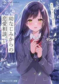 角川スニーカー文庫<br> 幼なじみからの恋愛相談。3　相手は俺っぽいけど違うらしい