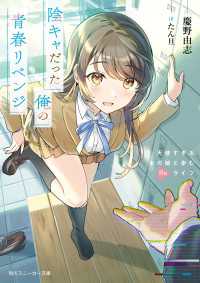 角川スニーカー文庫<br> 陰キャだった俺の青春リベンジ　天使すぎるあの娘と歩むReライフ