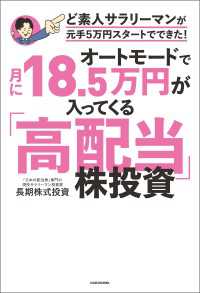 オートモードで月に18.5万円が入ってくる「高配当」株投資　ど素人サラリーマンが元手5万円スタートでできた！