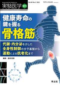 健康寿命の鍵を握る骨格筋 - 代謝・内分泌を介した全身性制御の分子基盤から運動に 実験医学増刊