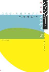 改訂版 ジェンダー・スタディーズ - 女性学・男性学を学ぶ