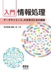 入門 情報処理 ―データサイエンス、AIを学ぶための基礎―