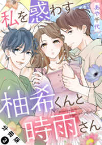私を惑わす柚希くんと時雨さん 分冊版 3 KoiYui（恋結）
