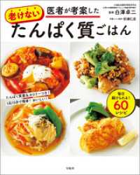 医者が考案した老けないたんぱく質ごはん