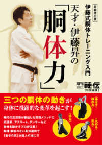 天才・伊藤昇の「胴体力」新装改訂版