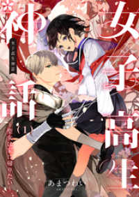 ebookjapanコミックス<br> 女子高生神話　～聖女は家に帰りたい～　1話
