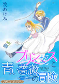 プリンセスと青い薔薇の冒険【新装版】 ハーモニィコミックス