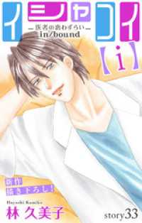 Love Silky　イシャコイ【ｉ】 -医者の恋わずらい in/bound-story33 Love Silky