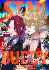 ebookjapanコミックス<br> STAR BUDDY －ビューティ＆リトルビーストー　5話