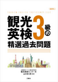 【音声DL付】観光英検３級の精選過去問題