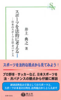 信山社新書<br> スポーツを法的に考えるⅠ－日本のスポーツと法・ガバナンス