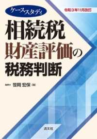 令和3年11月改訂 ケーススタディ 相続税財産評価の税務判断