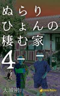 ぬらりひょんの棲む家（ノベル）【分冊版】54 peep Books