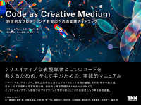 Code as Creative Medium［コード・アズ・クリエイティブ・メディウム］　創造的なプログラミング教育のための実践