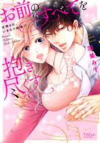 ラブきゅんコミック<br> お前のすべてを抱き尽くす～交際0日、いきなり結婚！？～【全年齢版・タテヨミ】１７