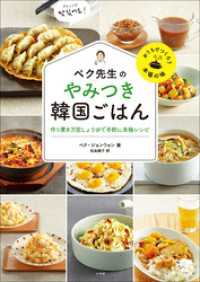 ペク先生のやみつき韓国ごはん　作り置き万能しょうゆで手軽に本格レシピ 小学館クリエイティブ