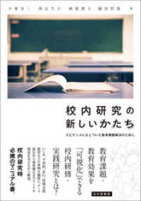 校内研究の新しいかたち：エビデンスにもとづいた教育課題解決のために