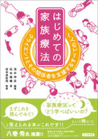 はじめての家族療法：クライエントとその関係者を支援するすべての人へ