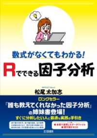 数式がなくてもわかる！　Ｒでできる因子分析