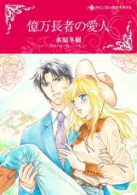 億万長者の愛人【分冊】 6巻 ハーレクインコミックス