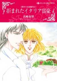 拒まれたイタリア富豪〈罪作りな御曹司Ⅱ〉【分冊】 11巻 ハーレクインコミックス