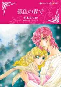 銀色の森で【分冊】 1巻 ハーレクインコミックス