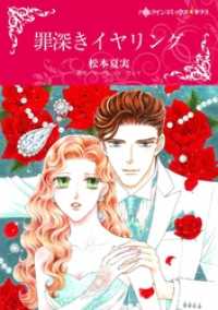 罪深きイヤリング【分冊】 12巻 ハーレクインコミックス