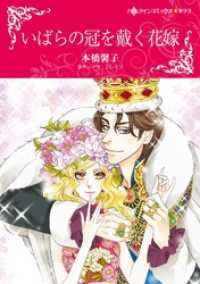 いばらの冠を戴く花嫁【分冊】 4巻 ハーレクインコミックス