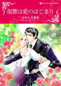 復讐は愛のはじまり【分冊】 8巻 ハーレクインコミックス