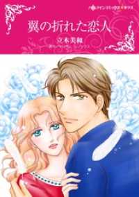 翼の折れた恋人【分冊】 8巻 ハーレクインコミックス