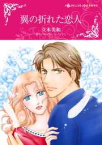 ハーレクインコミックス<br> 翼の折れた恋人【分冊】 8巻