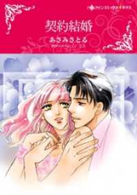契約結婚【分冊】 9巻 ハーレクインコミックス