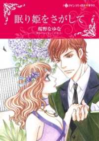 眠り姫をさがして【分冊】 1巻 ハーレクインコミックス