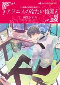 アドニスの冷たい抱擁〈大富豪の結婚の条件Ⅱ〉【分冊】 9巻 ハーレクインコミックス