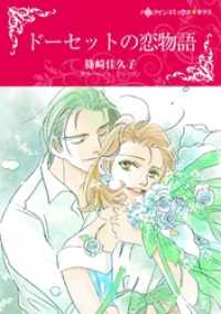 ハーレクインコミックス<br> ドーセットの恋物語【分冊】 3巻