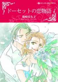 ドーセットの恋物語【分冊】 9巻 ハーレクインコミックス