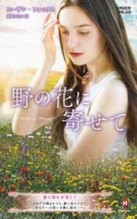 ハーレクイン<br> 野の花に寄せて【ハーレクイン・プレゼンツ作家シリーズ別冊版】