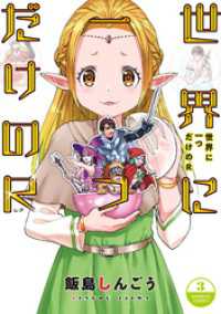 世界に一つだけのR【電子限定番外編付き】 (3) バンブーコミックス 異世界BC