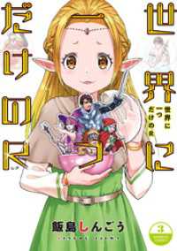 バンブーコミックス<br> 世界に一つだけのR【電子限定番外編付き】 (3)