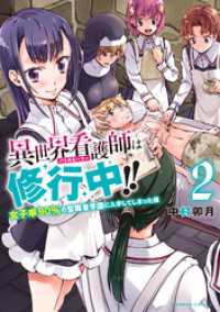 バンブーコミックス<br> 異世界看護師は修行中！！ ～女子率90％の聖職者学園に入学してしまった僕～ (2)