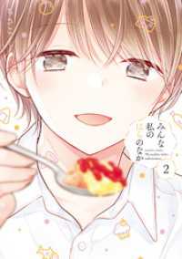みんな私のはらのなか【特典ペーパー付き】 (2)