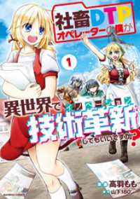 社畜ＤＴＰオペレーターの僕が異世界で技術革新してもいいですか？【カラー増量版】(1) バンブーコミックス
