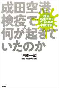 扶桑社ＢＯＯＫＳ<br> 成田空港検疫で何が起きていたのか─検証 新型コロナウイルスの水際対策─