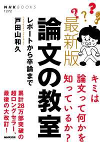 最新版　論文の教室　レポートから卒論まで ＮＨＫブックス