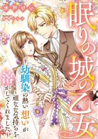 DIANA文庫<br> 眠りの城の乙女　～幼馴染の熱い想いが頑なな気持ちを溶かしてくれました～
